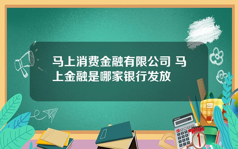 马上消费金融有限公司 马上金融是哪家银行发放